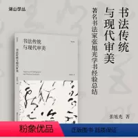 [正版]书法传统与现代审美/湖山学丛