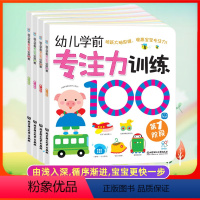 [正版]幼儿学前专注力训练100图(全4册)宝宝左右脑开发图书 儿童启蒙认知亲子早教书 全脑开发绘本0-6岁儿童益智游