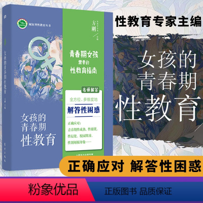 [正版]方刚性教育书 女孩的青春期性教育11~18岁 送女儿的暖心礼物 性教育专家方刚博士团队全新力作 正确应对青春期