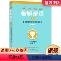 [正版]善解童贞1 :0~6岁孩子的性发展与性关怀 胡萍幼儿童性教育家庭教育孩子的书籍全套育儿百科全书成长与性呀