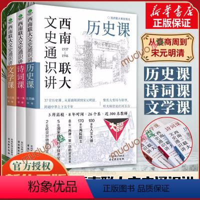 [正版]3册西南联大文史通识讲(套装全三册) 文学+诗词+历史课 从夏商周到宋元明清系统了解中国古代史中国历史文学书籍