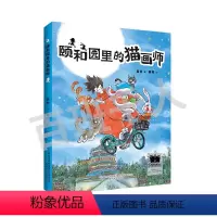 颐和园里的猫画师 [正版]颐和园里的猫画师2024寒假百班千人 三年级课外书小学生课外阅读书籍儿童文学读物寒假暑假经典书