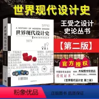 [正版]世界现代设计史第二2版王受之艺术概论考研笔记核心真题设计史论丛书 考研用书 艺术设计类考研用书书店