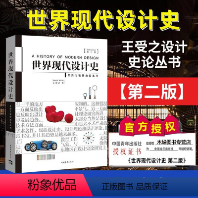 [正版]世界现代设计史第二2版王受之艺术概论考研笔记核心真题设计史论丛书 考研用书 艺术设计类考研用书书店