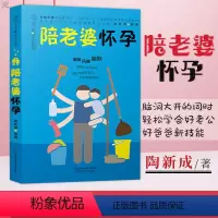 [正版]陪老婆怀孕写给男人看的孕期指导书陪老婆一起怀孕孕妇知识百科全书妊娠分娩育儿大全书怀孕期准爸爸书籍十月怀胎知识百