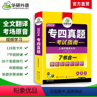 [正版]备考2024华研外语 专四真题 英语专业四级历年真题试卷语法与词汇单词听力阅读理解完型填空写作文预测模拟专项训