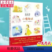 [正版] 小鬼考试 陈诗哥 海天出版社 儿童小说书籍 深圳市海天出版社有限责任公司 绘画漫画连环画卡通故事少儿 陈诗哥