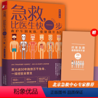 [正版]急救 比医生快一步 贾大成 150个实用急救常识60幅现场操作图 救护车到来前你能做什么家庭急救常识全书急救知