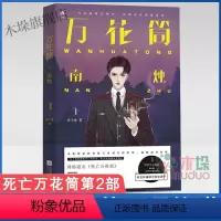 [正版]万花筒 南烛 西子绪 著 文学 青春/都市/言情/轻小说 图书籍江苏文艺出版社