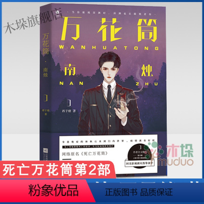[正版]万花筒 南烛 西子绪 著 文学 青春/都市/言情/轻小说 图书籍江苏文艺出版社