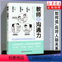 [正版]教师的沟通力 三好真史 多维度的教师人际互动指南 80个方法解读与学生 同事 家长的沟通北京科学技术出版社 书