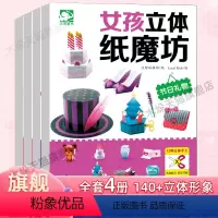 [正版]女孩立体纸魔坊男孩纸魔方 4册儿童思维训练手工制作剪纸书大全3-5-6岁幼儿园小中大班手工制作宝宝礼物益智游戏