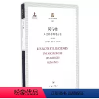 [正版]词与物(人文科学的考古学修订译本)/上海三联人文经典书库