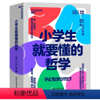 [正版]小学生就要懂的哲学日本“哲学叔叔小川”写给孩子的超萌智慧书 用哲学让自己会思考、更聪明、有办法湛庐文化