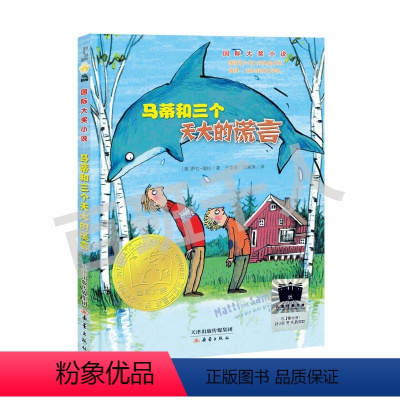 马蒂和三个天大的谎言 [正版]马蒂和三个天大的谎言2024寒假百班千人三年级课外书小学生课外阅读书籍儿童文学读物寒假暑假