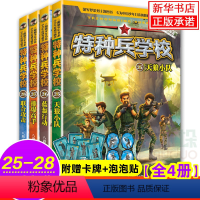 全套 [正版]特种兵学校第七季辑全套四册25-28册 八路的书特种兵学书校少年特战队小学生课外阅读四五六年级科普读物励志