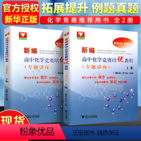 [上下2册]高中化学竞赛培优教程 高中通用 [正版]新编高中化学竞赛培优专题讲座上下册 龚钰秋 何巧红主编高中化学竞赛联