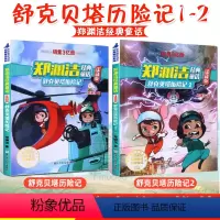 舒克贝塔历险记2册(注音版) [正版]舒克贝塔历险记 注音版 全集2册 童话大王郑渊洁经典童话系列书四大名传舒克和与贝塔