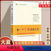[正版]23年新版做一个专业的班主任 王晓春著 大夏书系 教师专业成长读本 教育理论班主任管理书籍 中小学班主任班级管