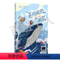 乘风破浪的朋友 [正版]乘风破浪的朋友 2024寒假百班千人推 荐外国儿童文学青少年成长励志读物六年级小学生课外阅读书籍