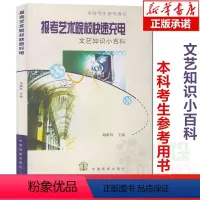 [正版] 报考艺术院校快速充电 文艺知识小百科 本科考生参考用书 文艺常识基础知识 高考影视美术戏剧电影电视音乐编导艺