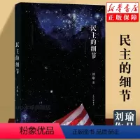 [正版]民主的细节 刘瑜 当代美国政治观察随笔 平装 送你一颗观念的水作者刘瑜 社会科学总论书籍 书排行榜 上海三