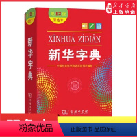 [正版]字典第12版双色本小学生字典小学新编学生字典双色印刷字迹清晰商务印书馆实用工具书百科全书 书店书籍