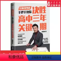 [正版]决胜高中三年关键期教育名师张雪峰手把手教你如何陪孩子走过高中三年帮助家长解决教育难题父母的语言正面管教 高考学