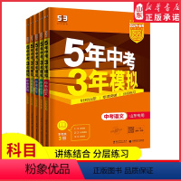 语文 山东省 [正版]2024版5.3中考总复习资料山东语文数学英语物理化学任选五年中考三年模拟初中总复习新中考好题精选
