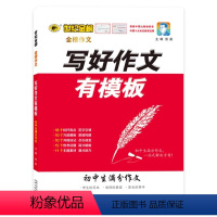 24版写好作文有模板.初中生满分作文 初中通用 [正版]初中生满分作文写好作文有模板24新版中考满分作文789年级初中作