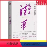 [正版]学问的秘密这就是清华揭示清华成功奥秘阐释清华人文力量从清华精神中汲取每个人都需要的力量978755966740