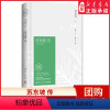 [正版]苏东坡传林语堂纪念典藏精装版 初中学生八年级书目 暑期阅读经典书目9787540484880名人传记人物传记