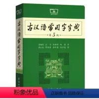 [正版]古汉语常用字字典(第5版) 9787100119160 原编者 王力 岑麒祥 林焘 等,修订者 蒋绍愚 唐