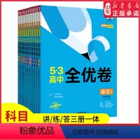 语文·必修下册·人教版 高中通用 [正版]2024版53高中全优卷必修语文数学英语物理化学生物政治地理历史期中期末单元测