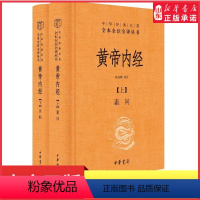 [正版]黄帝内经全两册中华书局经典名著全本全注全译丛书古典中医药学基础理论入图门解研究大成书人道奇书中医圣经 书店书籍