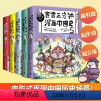 赛雷三分钟漫画中国史·全5册 [正版]赛雷三分钟漫画三国演义1-7-8-9册全套中国史大结局全集 赛雷三分钟漫画人类简史