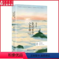 [正版]云边有个小卖部 张嘉佳全新作品都市小说 写给离开我们的人 写给陪伴我们的人 9787540487645 湖南