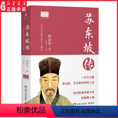 [正版]苏东坡传图文典藏版林语堂著作20世纪五大传记 北宋中国历史人物书籍 一代大文豪政治家艺术家的传奇人生 书店