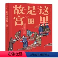 这里是故宫--满汉全席 [正版]这里是故宫传统佳节机关重重满汉全席镇守神兽脊翔瑞兽故宫图书馆馆长讲故宫献给孩子的知识大宝