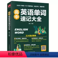 高中英语单词速记大全 高中通用 [正版]高中英语单词速记语法分解大全3500个单词70个场景划分轻松记忆轻松掌握高中单词