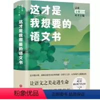 这才是我想要的语文书-诗歌分册 初中通用 [正版]这才是我想要的语文书诗歌唐传奇现代当代小说分册全国中学名校语文教辅课外
