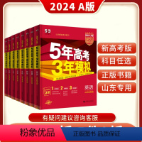 语文·2024高考A版 山东省 [正版]2024A版新版5年高考3年模拟山东高考总复习53科学备考语文数学英语物理化学地