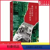 [正版]我们生活在巨大的差距里精装版余华作品余华十年首部杂文集中国现当代散文集随笔名家经典文学978753021465