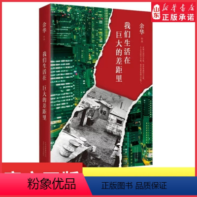 [正版]我们生活在巨大的差距里精装版余华作品余华十年首部杂文集中国现当代散文集随笔名家经典文学978753021465