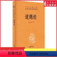 [正版]道德经原著老子中华书局三全本全集完整版无删减原文注释文白对照老子白话全解道家哲学书籍中华经典名著全本全注全译书