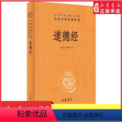 [正版]道德经原著老子中华书局三全本全集完整版无删减原文注释文白对照老子白话全解道家哲学书籍中华经典名著全本全注全译书