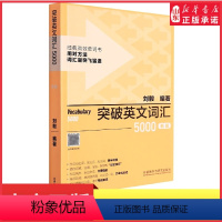 [正版]新版突破英文词汇5000刘毅单词书英语词汇速记学习背诵方法技巧大全Vocabulary5000英语单词考研词汇