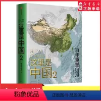 [正版]这里是中国2 星球研究所著百年重塑山河建设改变中国一书尽览中国建设之美家园之美梦想之美978752173122