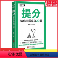 [正版]提分清北学霸高分29招廖恒极简学习法提分秘籍快速提分方法 百位清北学霸提分秘籍摸清考试本质至少为学习拼过一次命