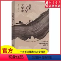 [正版]唐宋八大家文学课赠书签明信片一本书读懂唐朝到宋代的文学精神苏轼苏洵苏辙柳宗元韩愈王安石曾巩欧阳修人物传记书店书